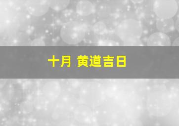 十月 黄道吉日